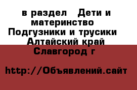  в раздел : Дети и материнство » Подгузники и трусики . Алтайский край,Славгород г.